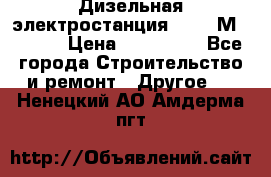  Дизельная электростанция SDMO TМ 11,5 K › Цена ­ 200 000 - Все города Строительство и ремонт » Другое   . Ненецкий АО,Амдерма пгт